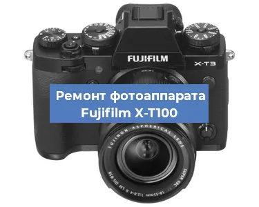 Замена объектива на фотоаппарате Fujifilm X-T100 в Новосибирске